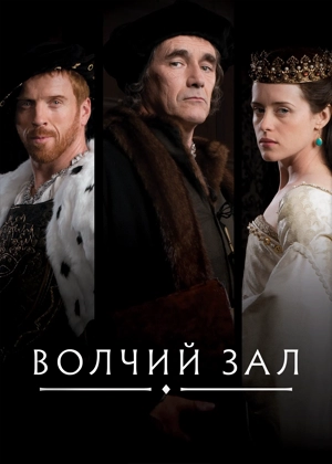 Волчий зал