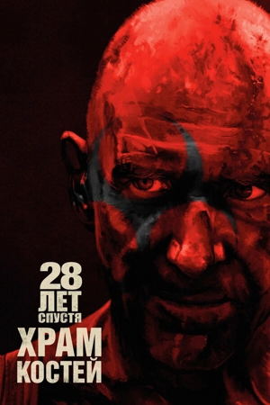 28 лет спустя: Храм костей