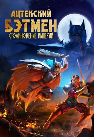 Ацтекский Бэтмен: Столкновение империй
