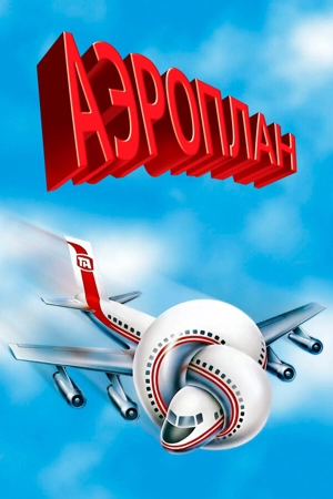 Аэроплан