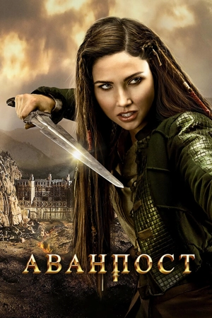 Аванпост