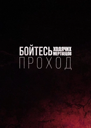 Бойтесь ходячих мертвецов: Проход