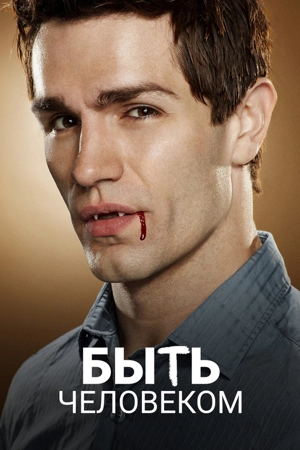 Быть человеком