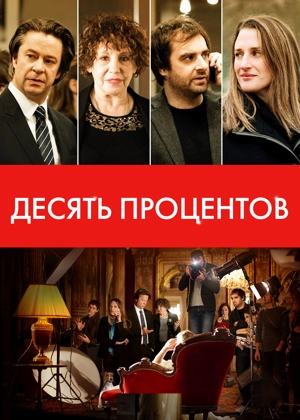 Десять процентов