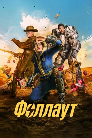 Фоллаут / Fallout