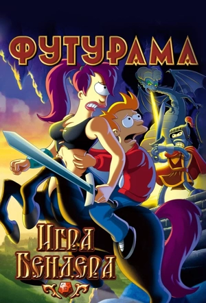 Футурама: Игра Бендера