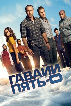 Гавайи 5.0 / Полиция Гавайев