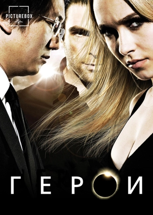 Герои