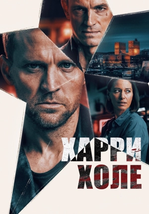 Харри Холе / Детектив Холе