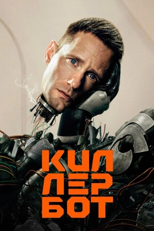 Киллербот