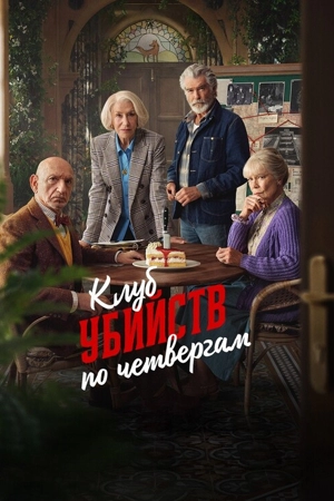 Клуб убийств по четвергам