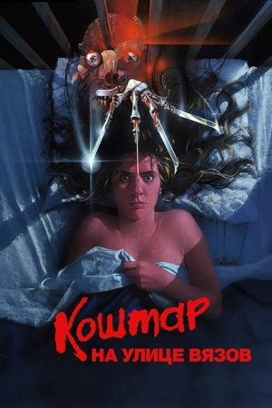 Кошмар на улице Вязов