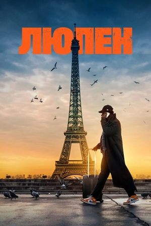 Люпен