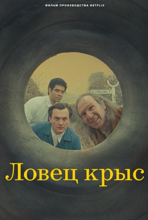 Ловец Крыс / Крысолов