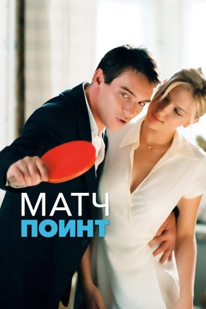 Матч поинт