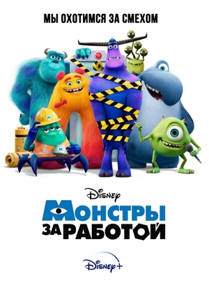 Монстры за работой