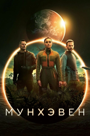Мунхэвен / Лунная гавань