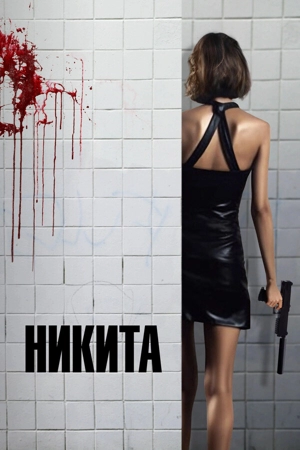 Никита / Её звали Никита