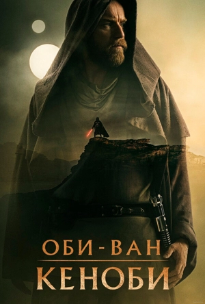 Оби-Ван Кеноби