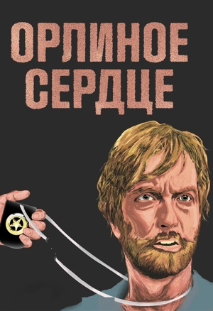 Орлиное сердце