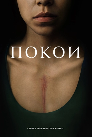 Покои / Сердце