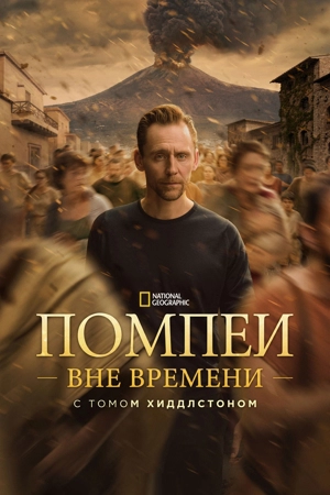Помпеи: Вне времени с Томом Хиддлстоном