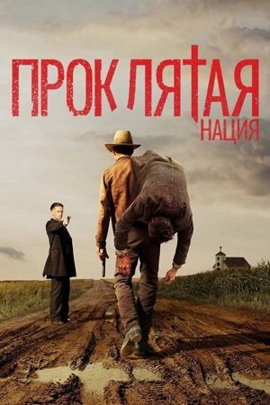 Проклятая нация / Проклятье
