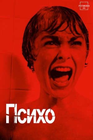Психо