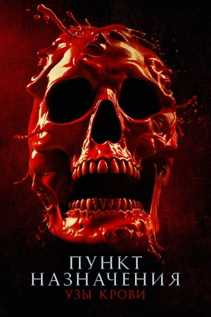 Пункт назначения: Узы крови