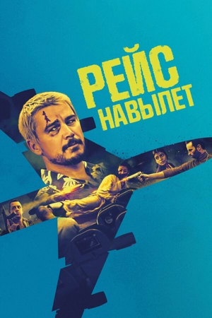 Рейс навылет