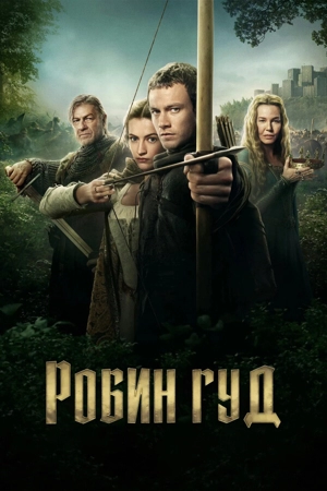 Робин Гуд
