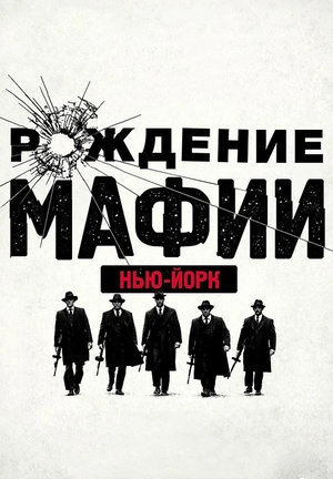 Рождение мафии