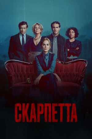 Скарпетта