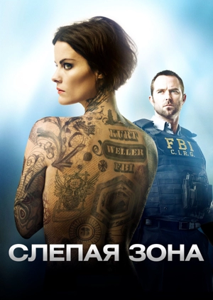 Слепая зона / Слепое пятно