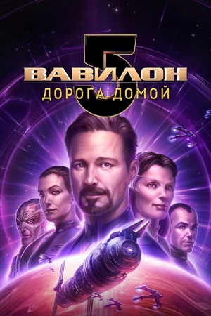 Вавилон 5: Дорога домой