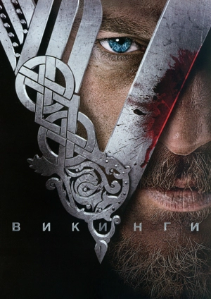 Викинги