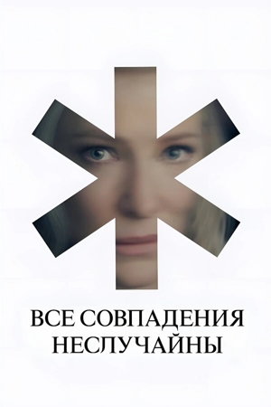 Все совпадения неслучайны