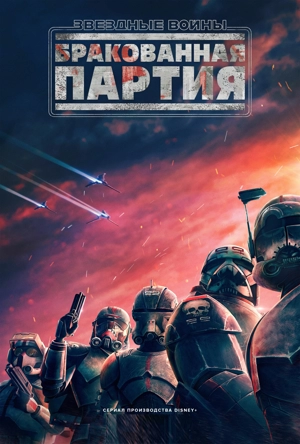 Звёздные войны: Бракованная партия