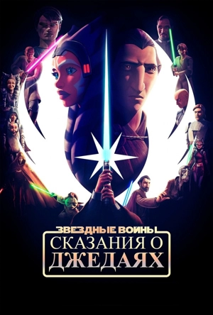 Звёздные войны: Сказания о джедаях