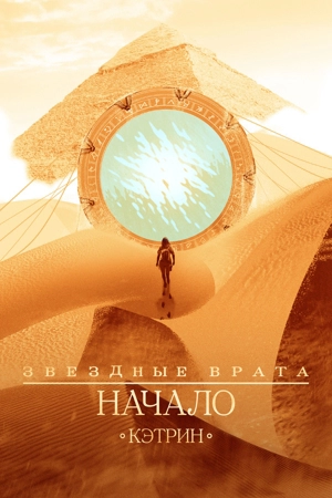 Звездные врата: Начало