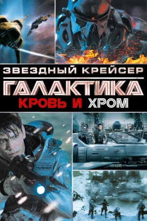 Звёздный крейсер «Галактика»: Кровь и хром
