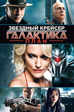 Звёздный крейсер «Галактика»: План