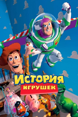 История игрушек