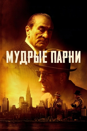 Мудрые парни / Мафиози