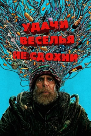 Удачи, веселья, не сдохни