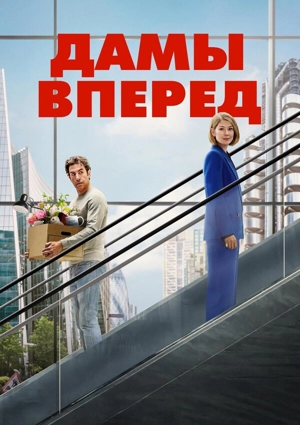 Дамы вперёд