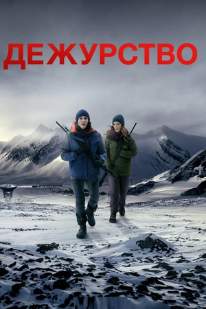 Дежурство