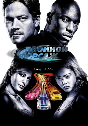 Двойной форсаж