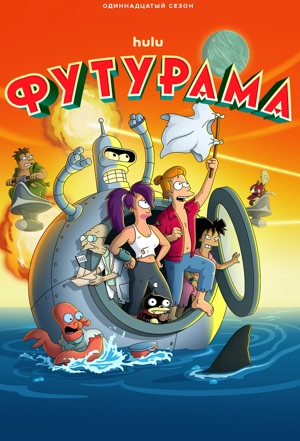Футурама