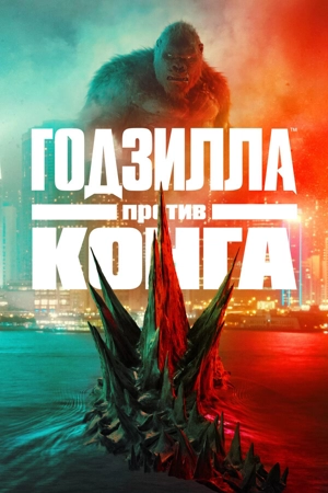 Годзилла против Конга